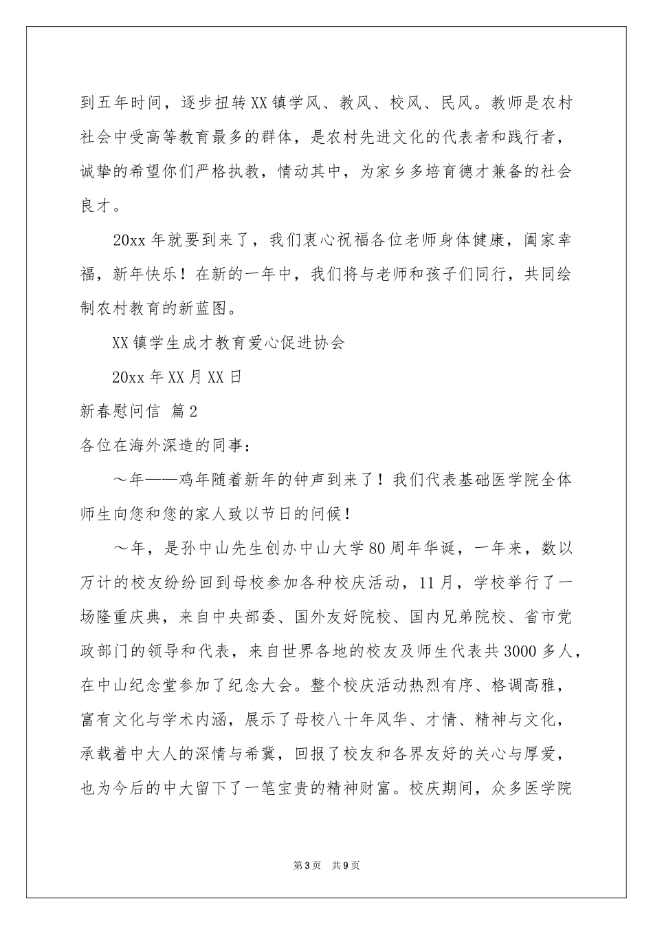 新春慰问信范本汇编六篇_第3页