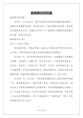 新春慰问信四篇