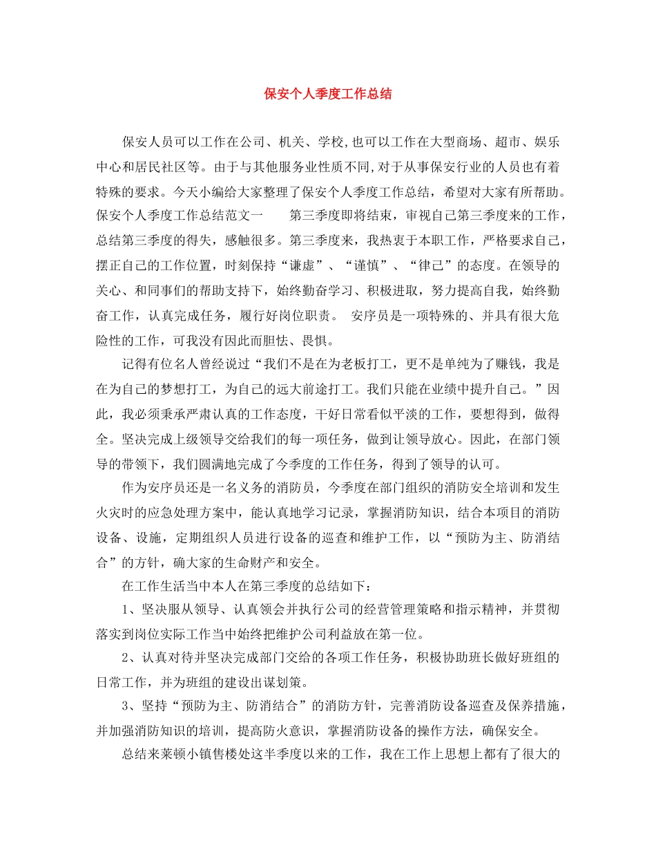 保安个人季度工作总结 _第1页