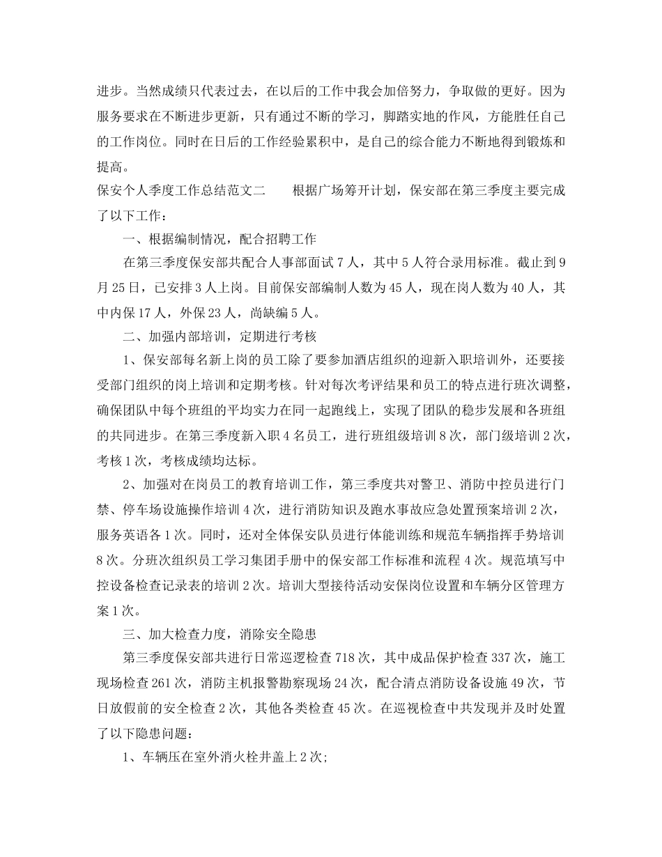 保安个人季度工作总结 _第2页