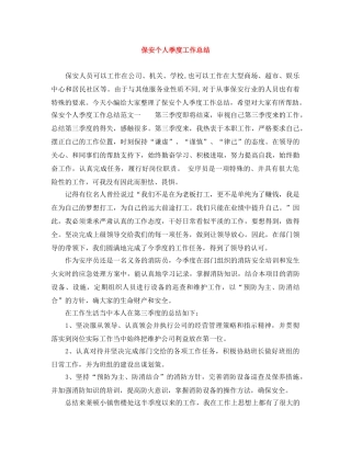 保安个人季度工作总结 
