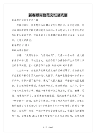 新春慰问信范本汇总八篇