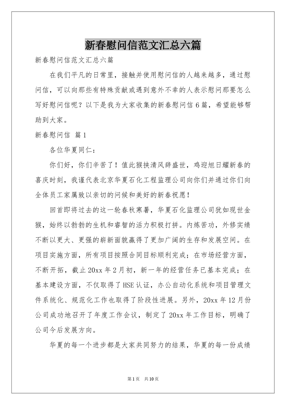 新春慰问信范本汇总六篇_第1页