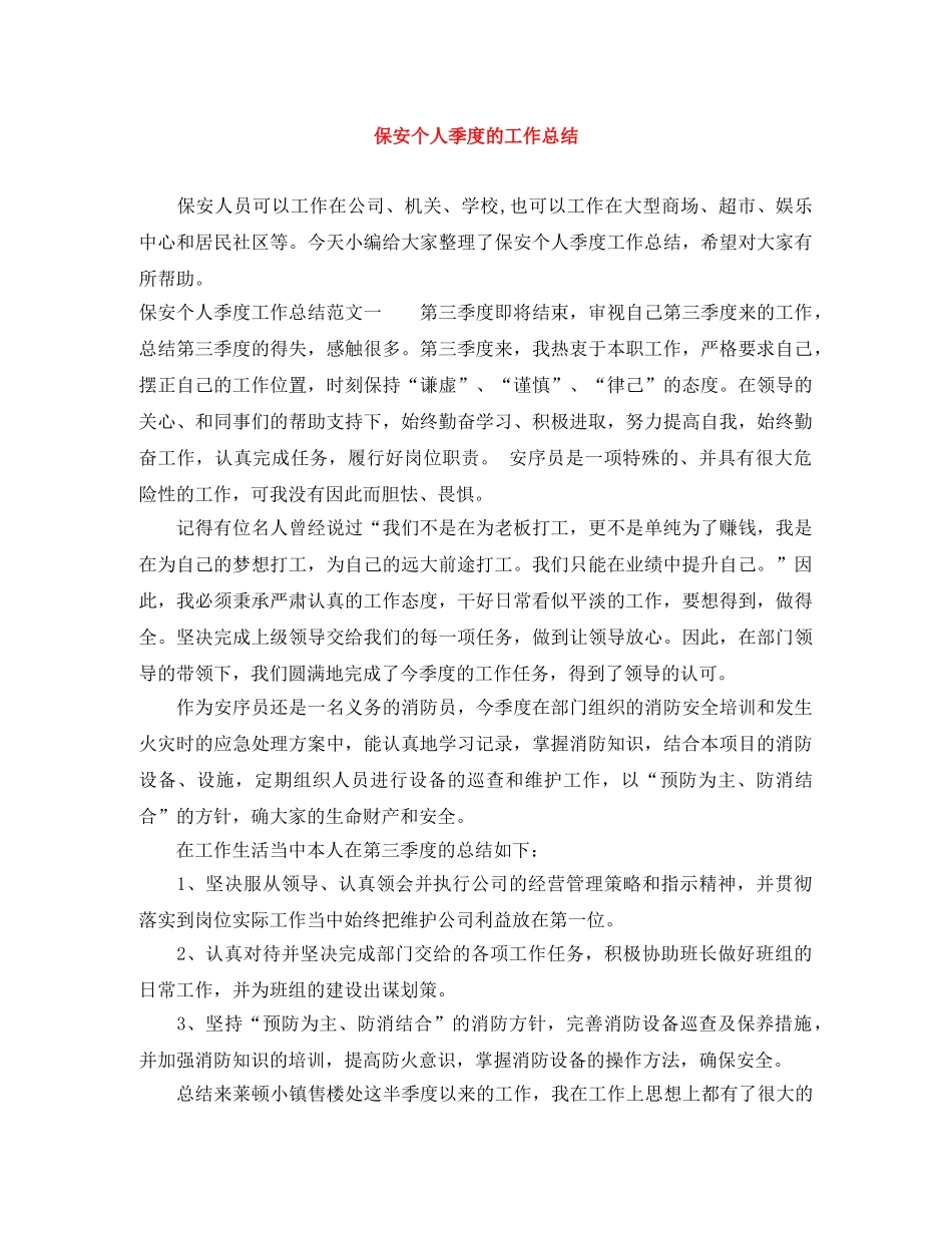 保安个人季度的工作总结 _第1页