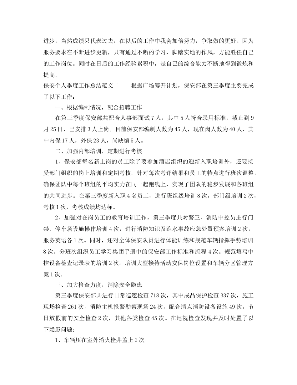 保安个人季度的工作总结 _第2页