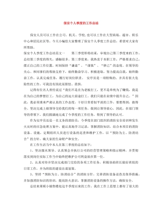 保安个人季度的工作总结 