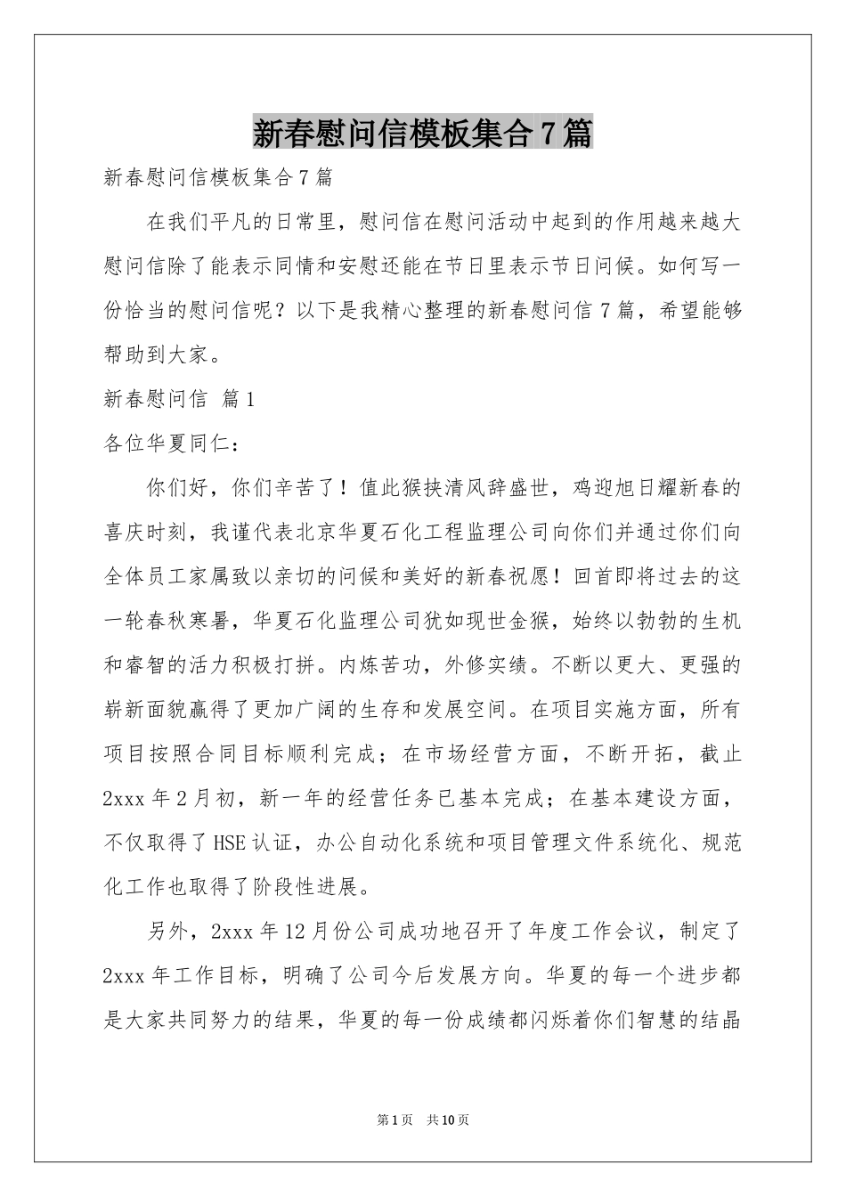 新春慰问信模板集合7篇_第1页