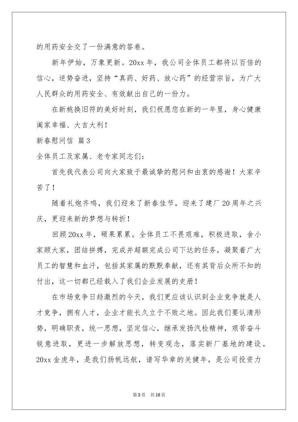 新春慰问信模板集合7篇_第3页