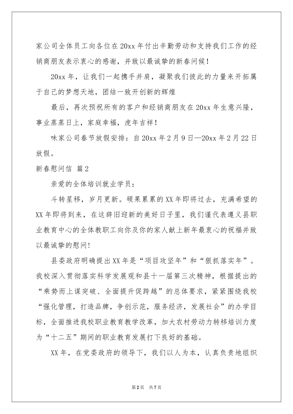 新春慰问信范本汇编5篇_第2页
