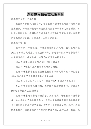 新春慰问信范本汇编5篇