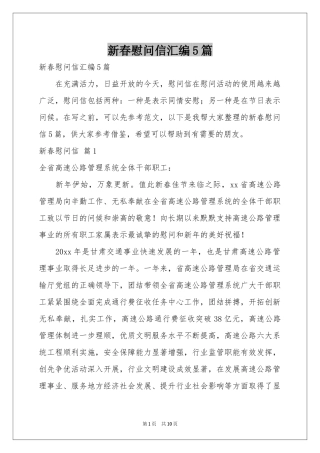 新春慰问信汇编5篇