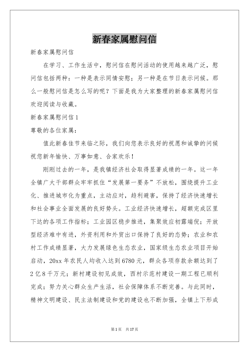 新春家属慰问信_第1页