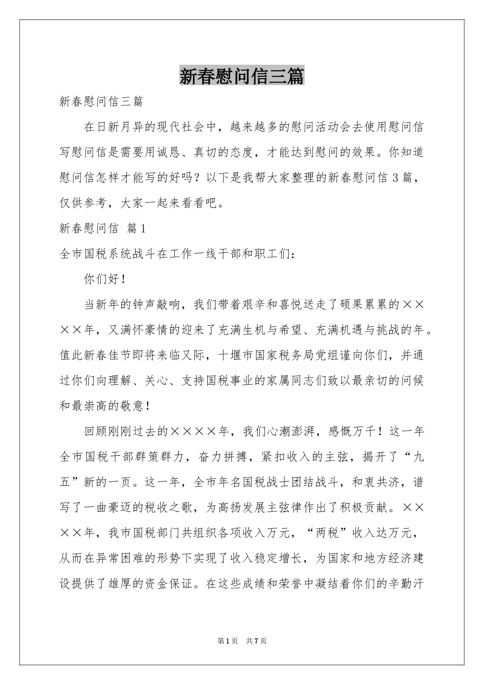新春慰问信三篇_第1页