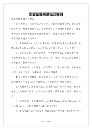 新春团圆美满元旦贺词