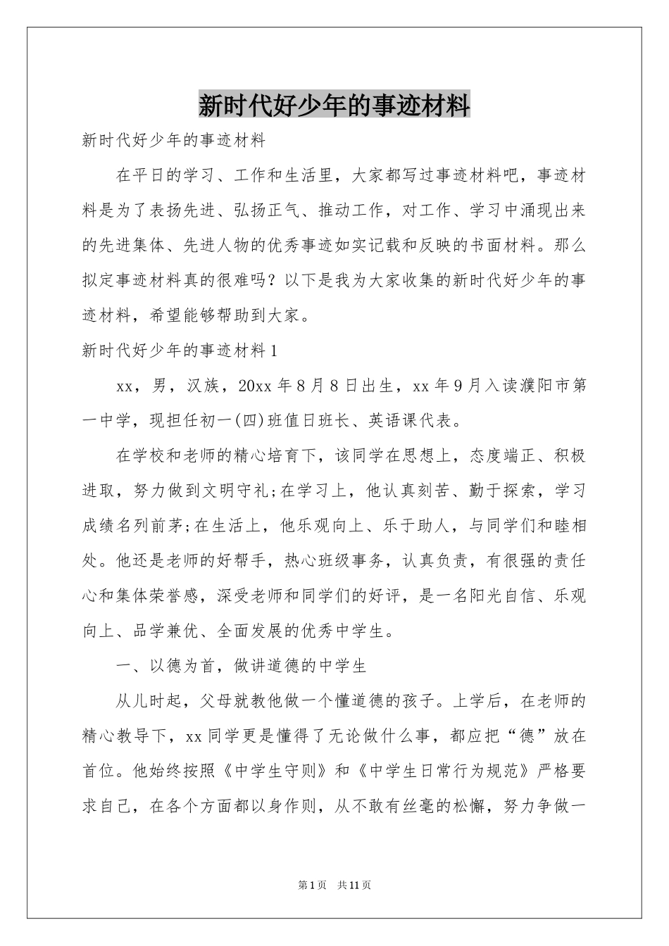 新时代好少年的事迹材料_第1页