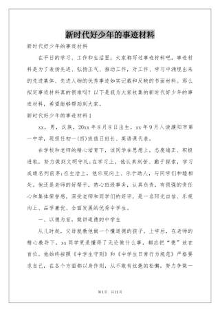 新时代好少年的事迹材料