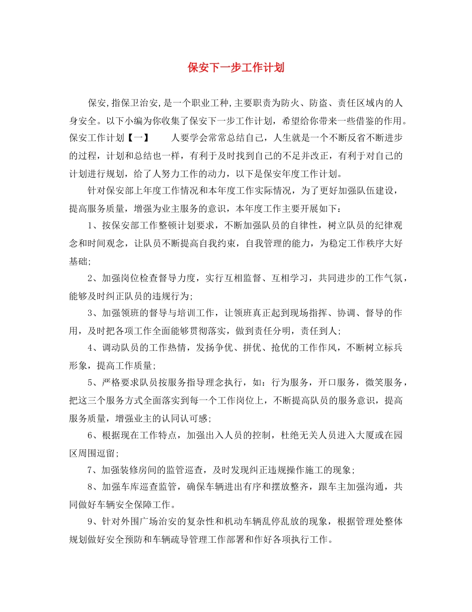 保安下一步工作计划 _第1页