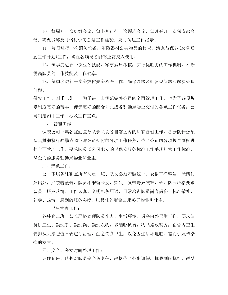 保安下一步工作计划 _第2页