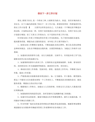 保安下一步工作计划 
