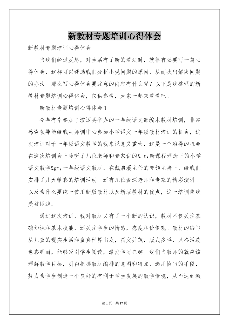 新教材专题培训体会心得_第1页