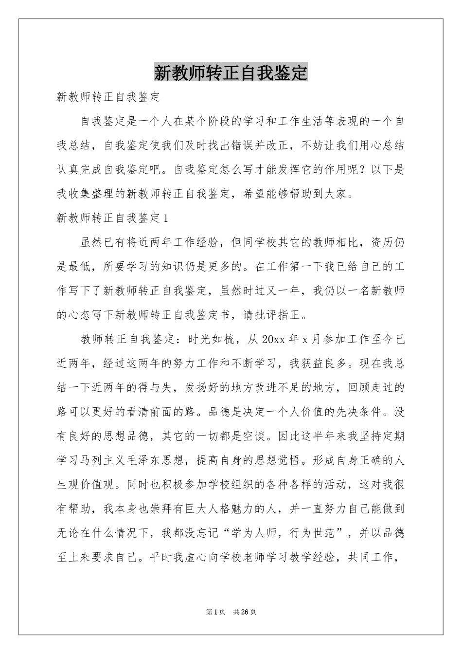 新教师转正自我鉴定_第1页