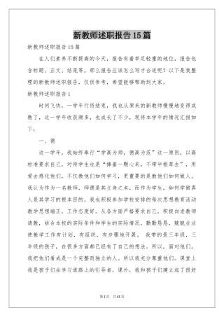 新教师述职报告15篇
