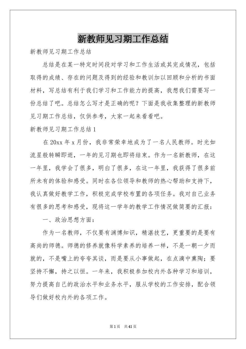 新教师见习期工作参考总结_第1页