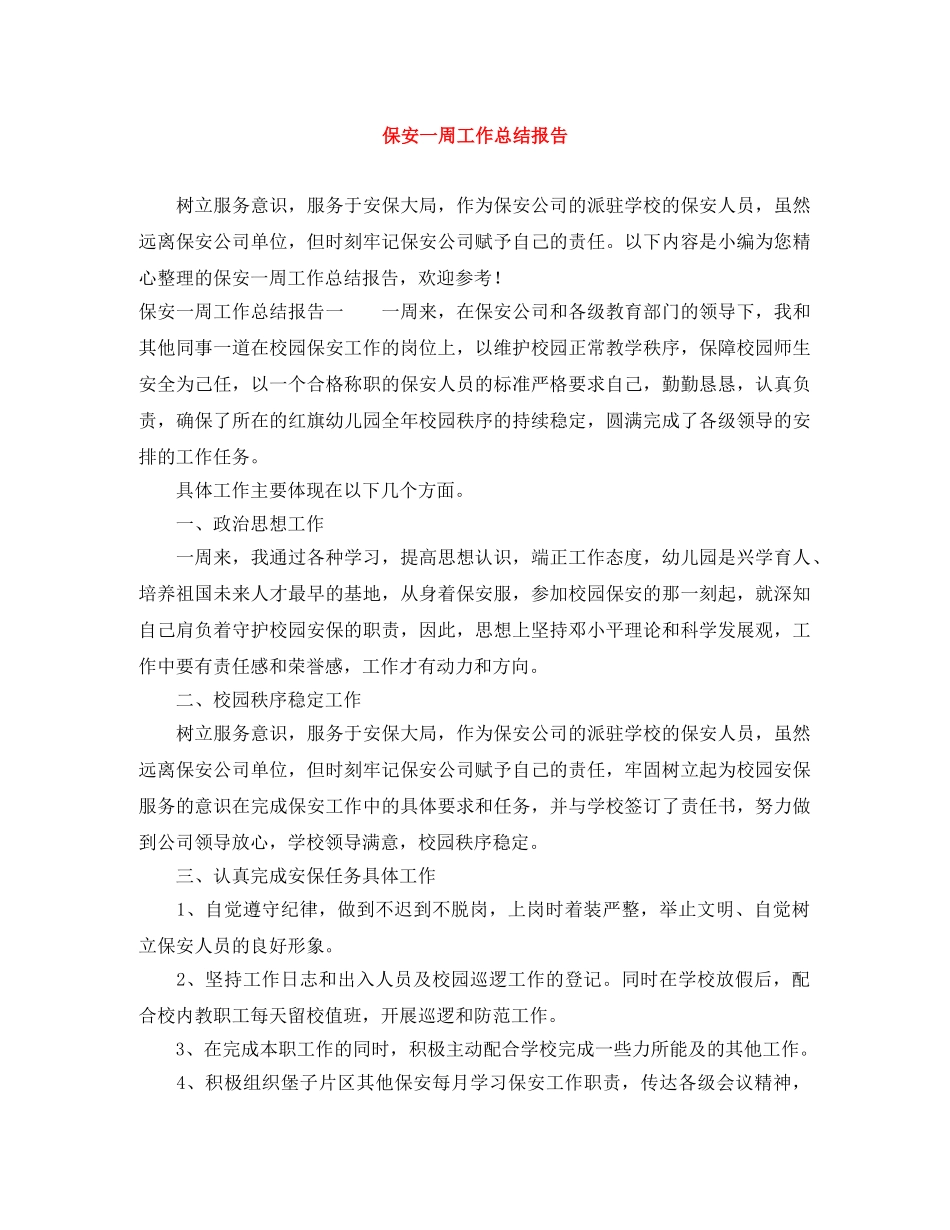 保安一周工作总结报告 _第1页