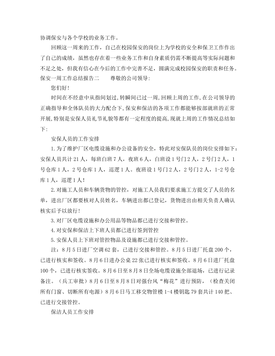 保安一周工作总结报告 _第2页