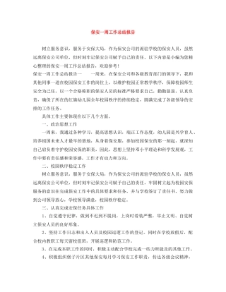 保安一周工作总结报告 