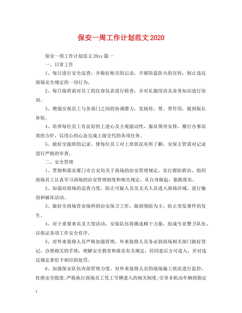 保安一周工作计划范文2024 _第1页