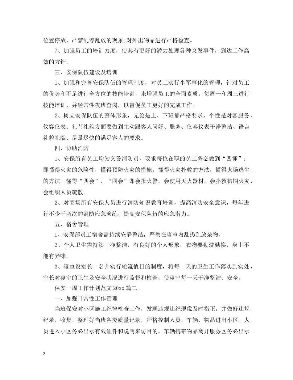 保安一周工作计划范文2024 _第2页
