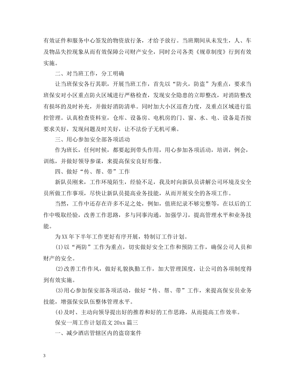 保安一周工作计划范文2024 _第3页
