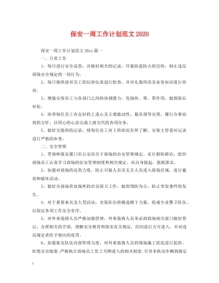 保安一周工作计划范文2024 