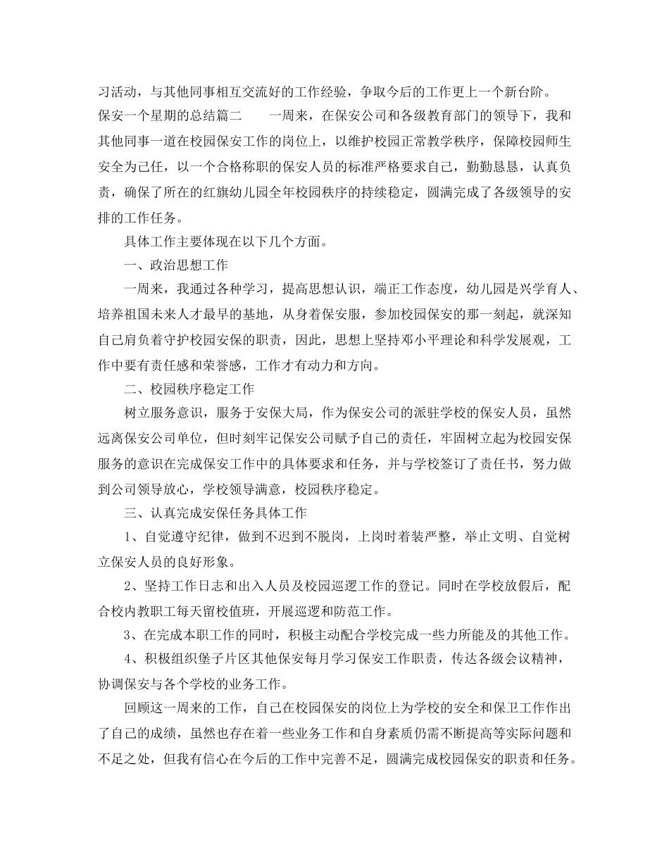 保安一个星期的总结 _第2页