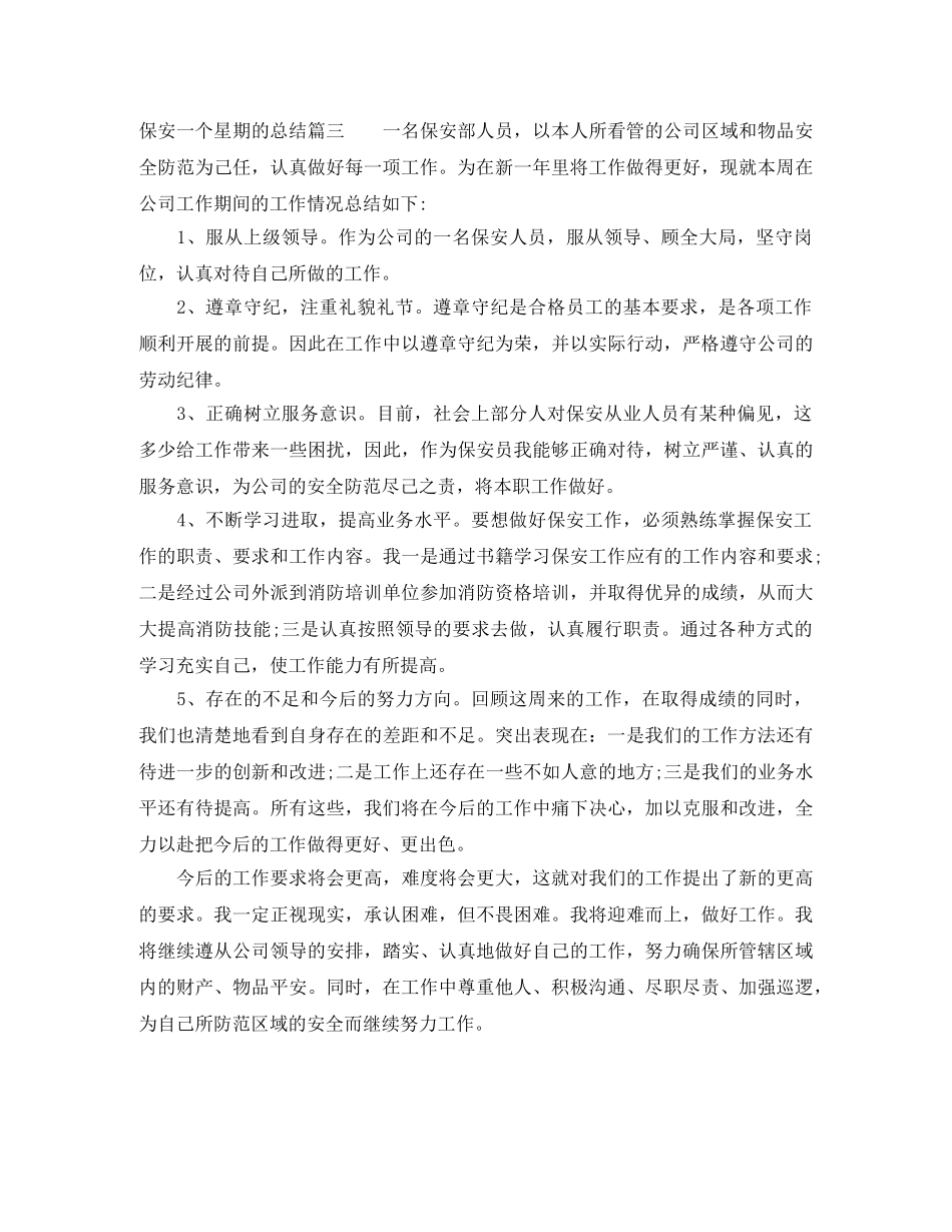 保安一个星期的总结 _第3页