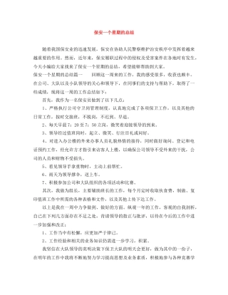 保安一个星期的总结 