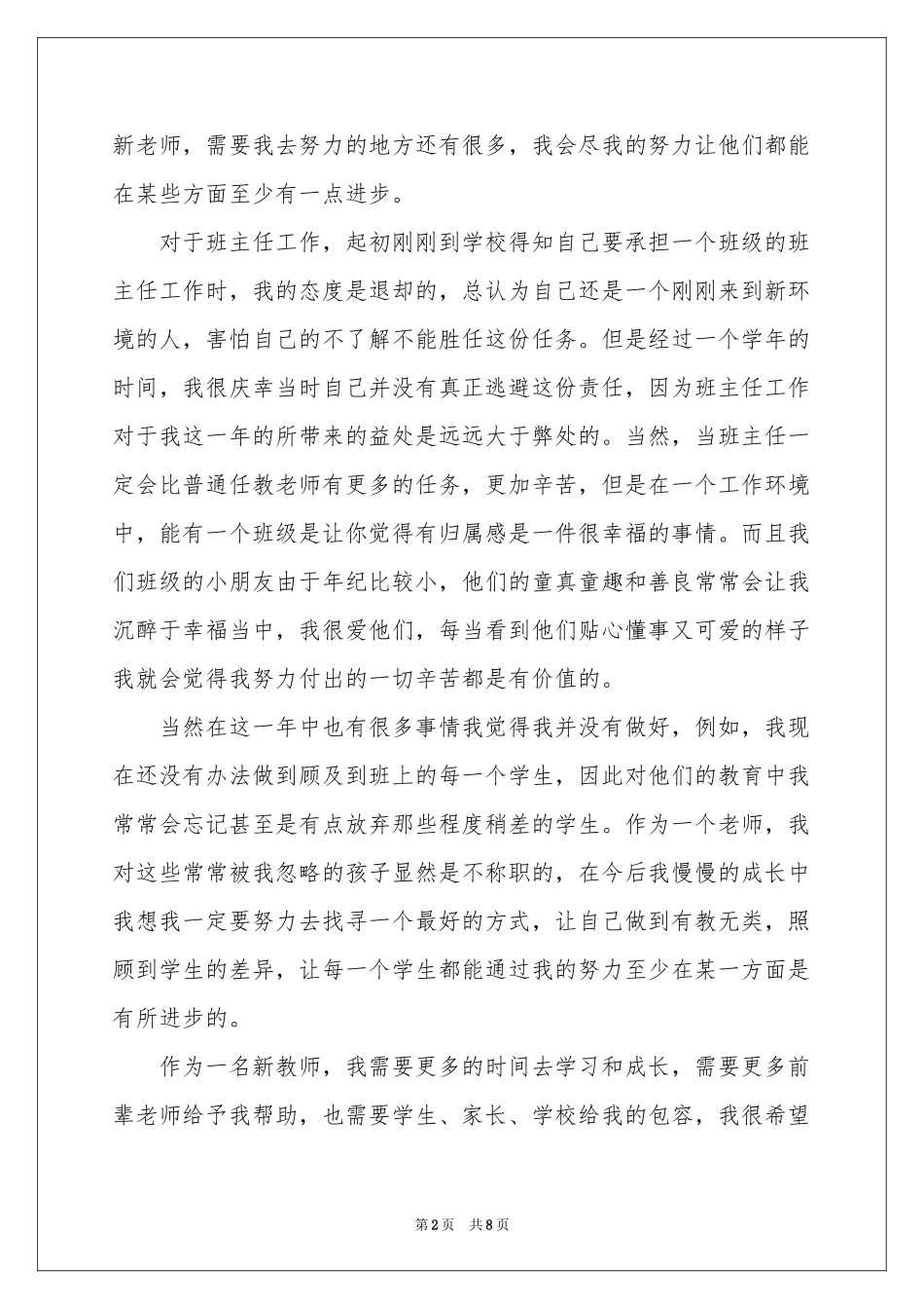新教师见习期个人工作参考总结_第2页