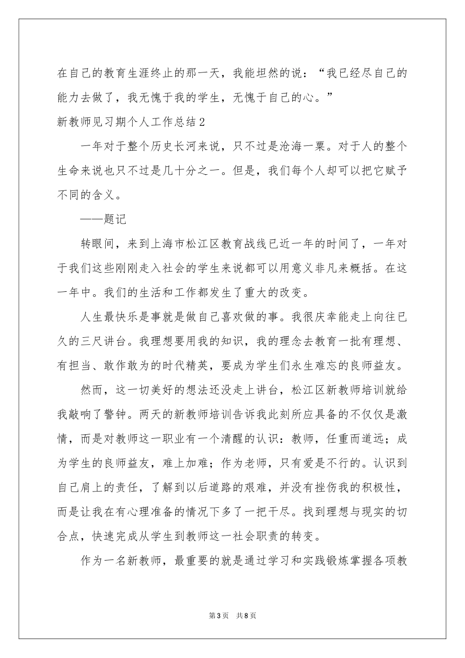 新教师见习期个人工作参考总结_第3页