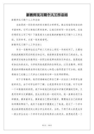 新教师见习期个人工作参考总结