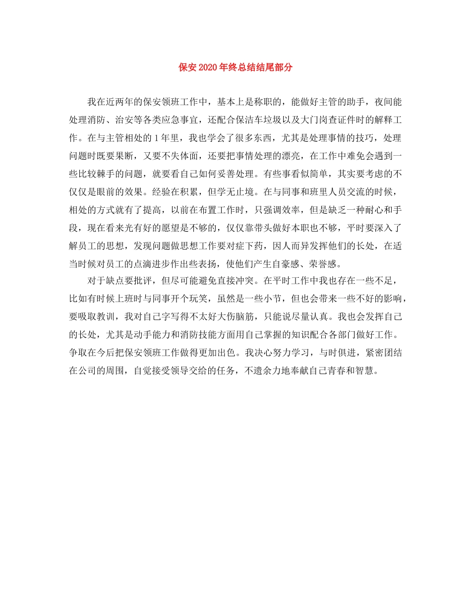 保安2024年终总结结尾部分 _第1页