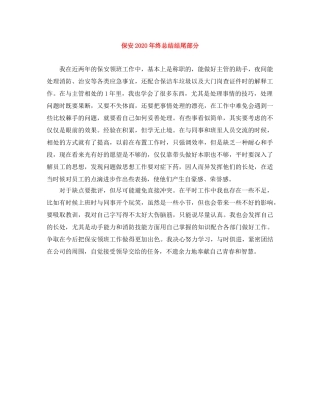 保安2024年终总结结尾部分 