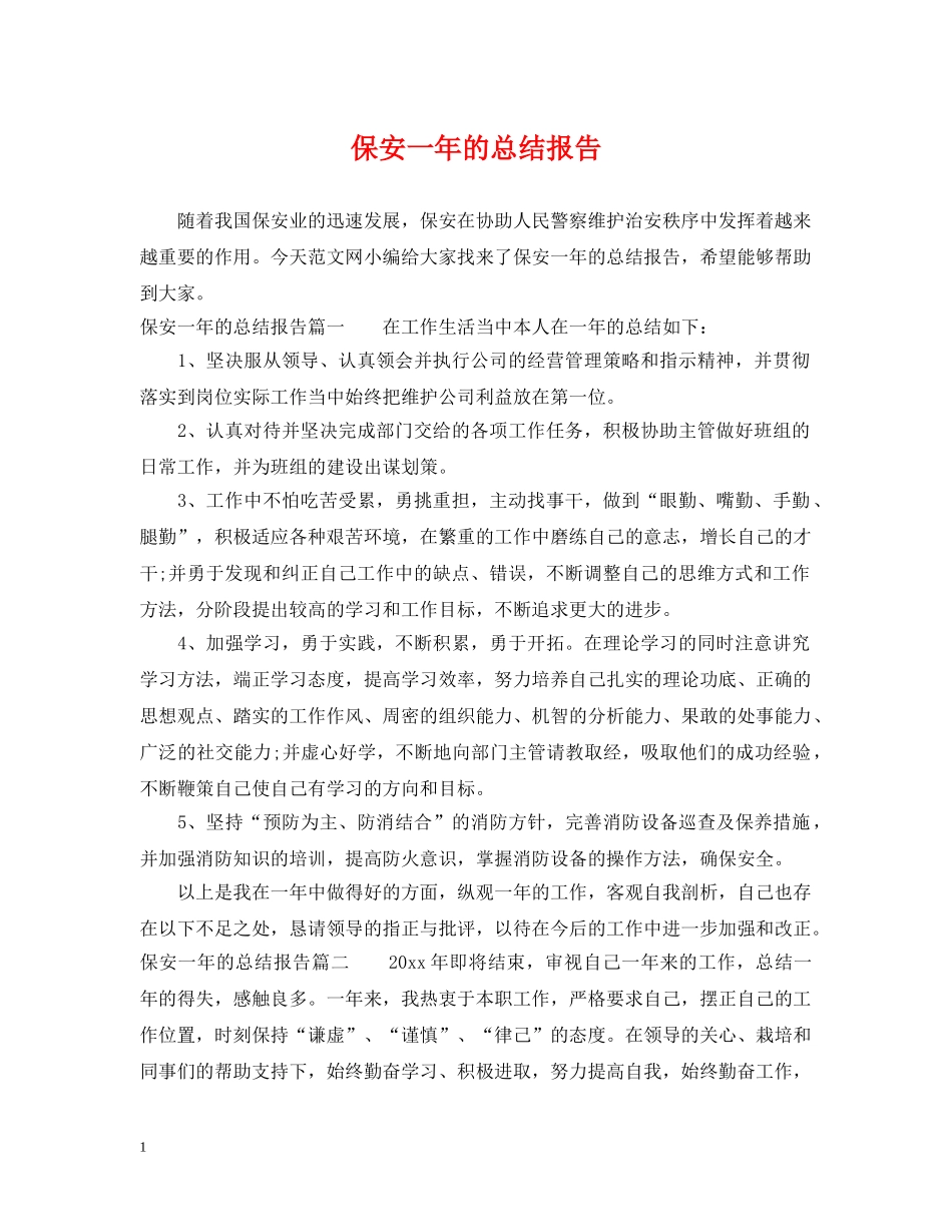 保安一年的总结报告 _第1页