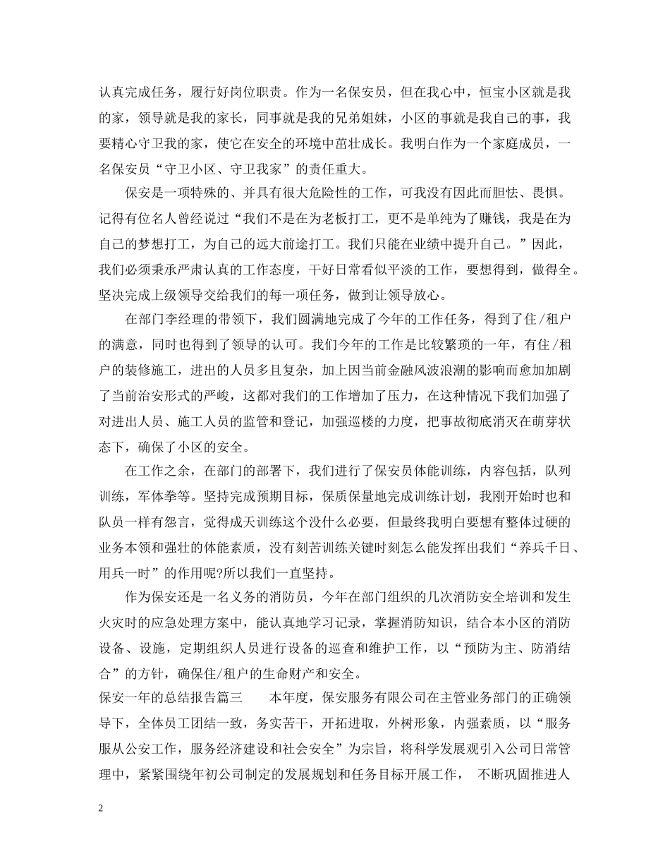 保安一年的总结报告 _第2页