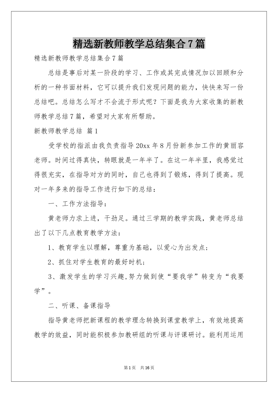 新教师教学参考总结集合7篇_第1页
