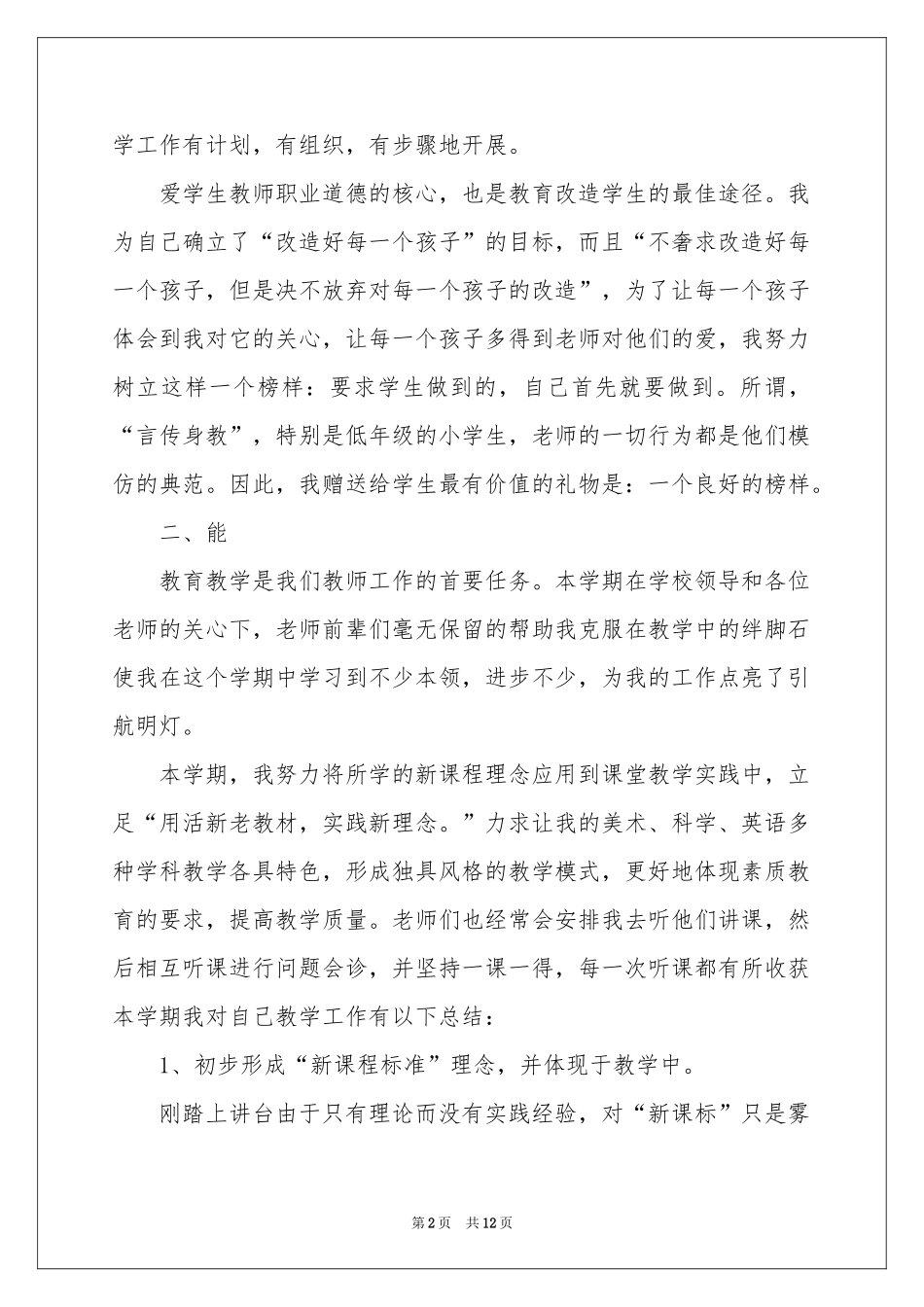 新教师的工作参考总结三篇_第2页