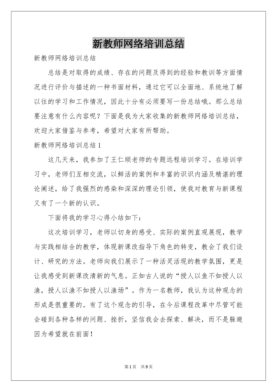 新教师网络培训参考总结_第1页