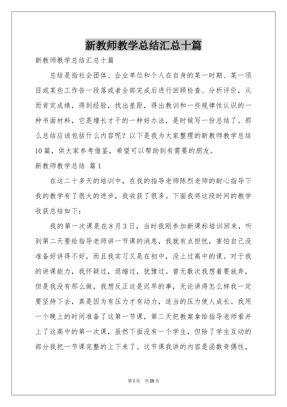 新教师教学参考总结汇总十篇_第1页