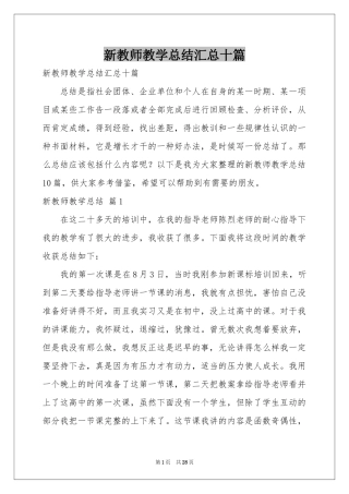 新教师教学参考总结汇总十篇