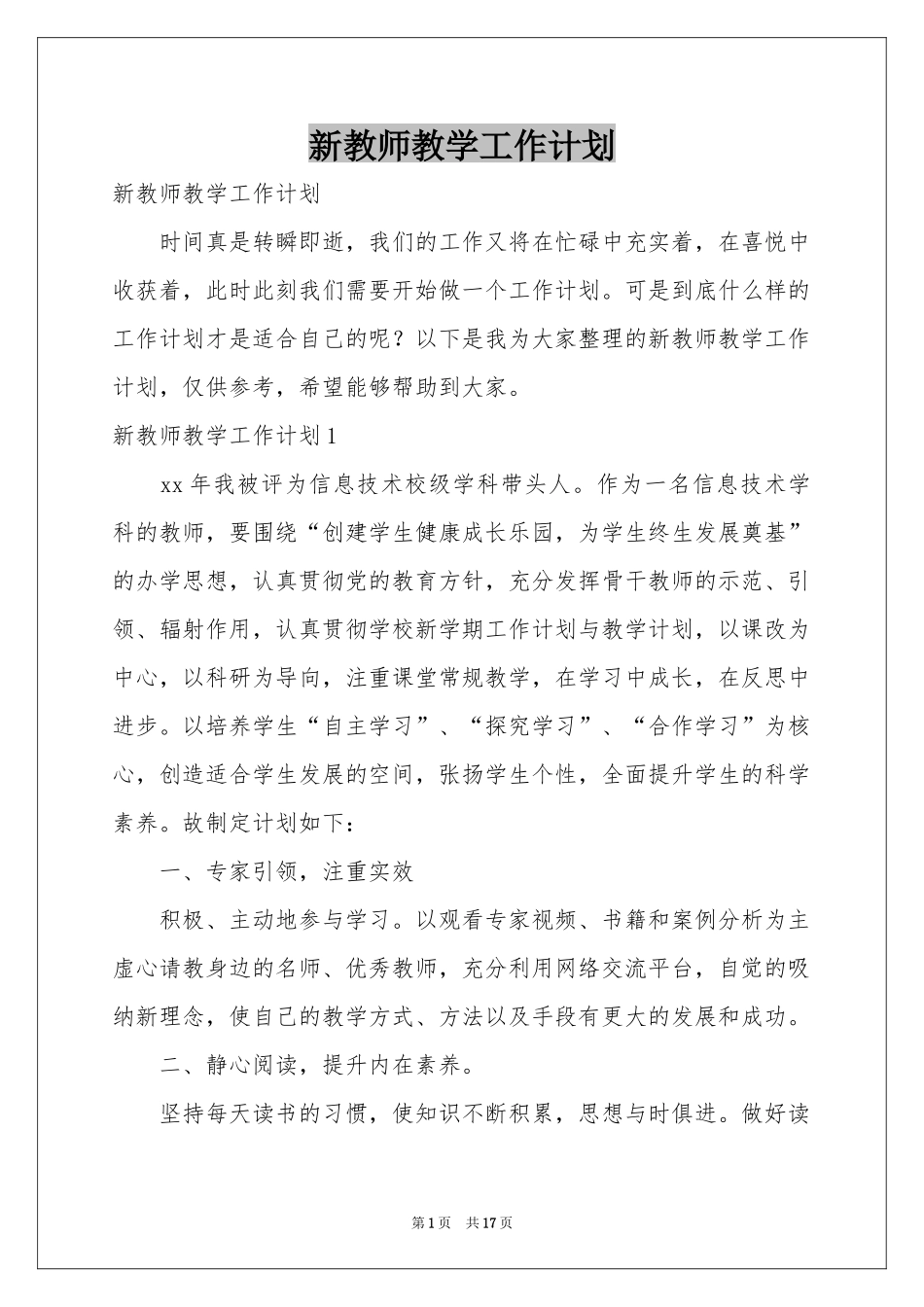 新教师教学工作参考计划_第1页